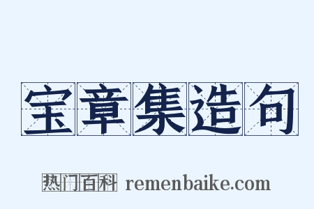 宝章集造句是什么意思的图片